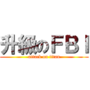 升級のＦＢＩ (attack on titan)