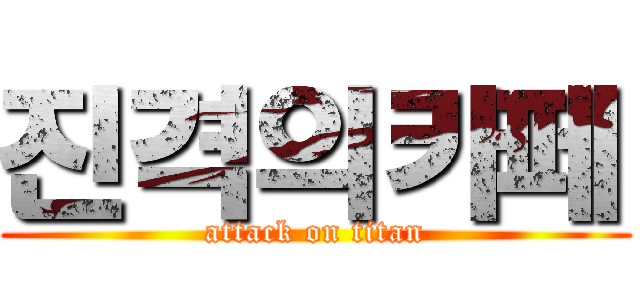 진격의카페 (attack on titan)