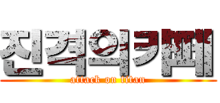 진격의카페 (attack on titan)