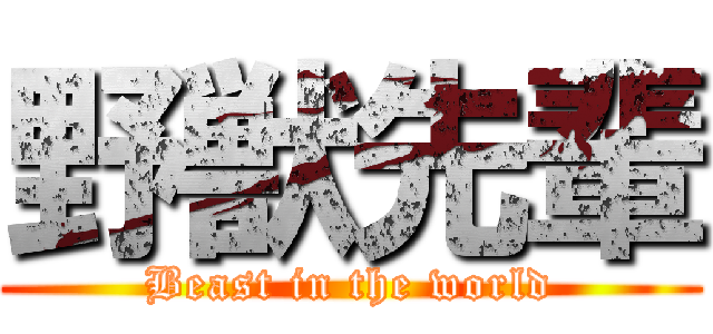 野獣先輩 (Beast in the world)