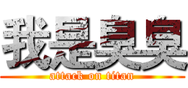 我是臭臭 (attack on titan)