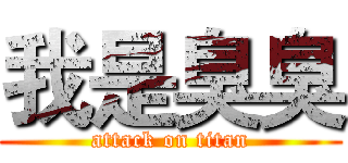 我是臭臭 (attack on titan)