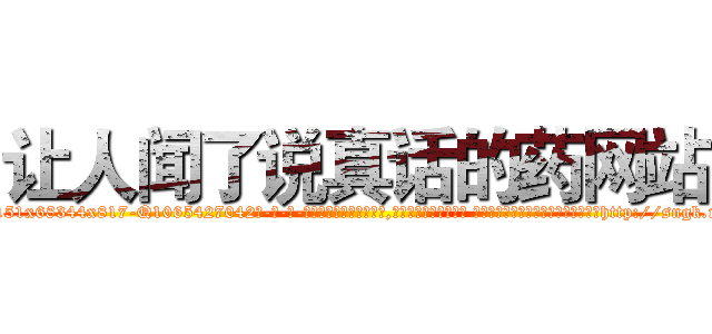 让人闻了说真话的药网站 (让人闻了说真话的药网站【电-话151x68344x817-Q1065427042元-吉-药-业】我们做的是长期生意,靠的是老客户长期支持 让人闻了说真话的药网站在发表了一篇http://sngk.net/XCEN0n

参考消息网我们做的是长期生意,靠的是老客户长期支持也许我们早该意识到，就连鲍勃·霍斯金斯（金球奖戏剧类电影男主角 
)