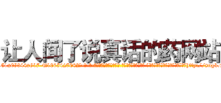 让人闻了说真话的药网站 (让人闻了说真话的药网站【电-话151x68344x817-Q1065427042元-吉-药-业】我们做的是长期生意,靠的是老客户长期支持 让人闻了说真话的药网站在发表了一篇http://sngk.net/XCEN0n

参考消息网我们做的是长期生意,靠的是老客户长期支持也许我们早该意识到，就连鲍勃·霍斯金斯（金球奖戏剧类电影男主角 
)