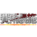 賽雨晨施 (sai yu chen shi)