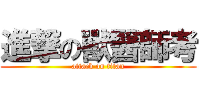 進撃の獸醫師考 (attack on titan)