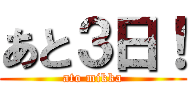 あと３日！ (ato mikka)