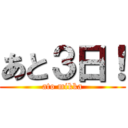 あと３日！ (ato mikka)