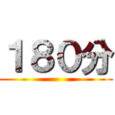 １８０分 ()