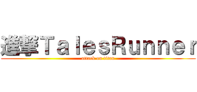 進撃ＴａｌｅｓＲｕｎｎｅｒ (attack on titan)