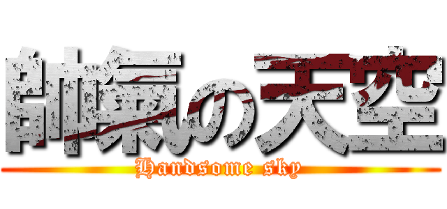 帥氣の天空 (Handsome sky)