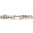 お前あんぴーとまゆだろ (attack on titan)