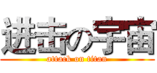 进击の宇宙 (attack on titan)