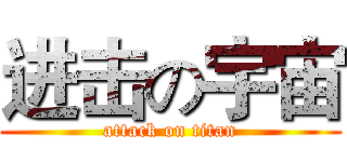 进击の宇宙 (attack on titan)