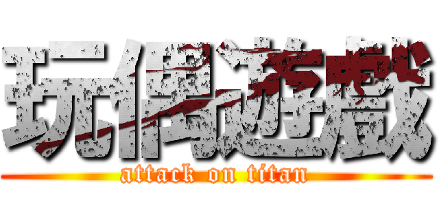 玩偶遊戲 (attack on titan)