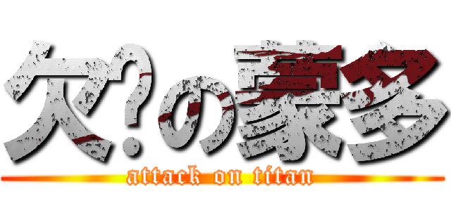 欠砍の蒙多 (attack on titan)