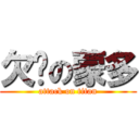 欠砍の蒙多 (attack on titan)