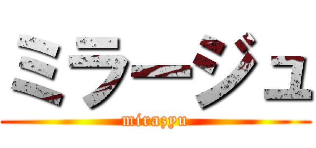 ミラージュ (mirazyu)