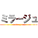 ミラージュ (mirazyu)