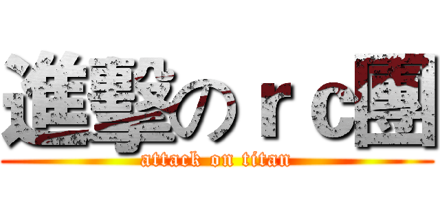進擊のｒｃ團 (attack on titan)
