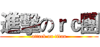 進擊のｒｃ團 (attack on titan)
