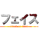 フェイス (attack on titan)