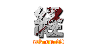 経 (attack on titan)