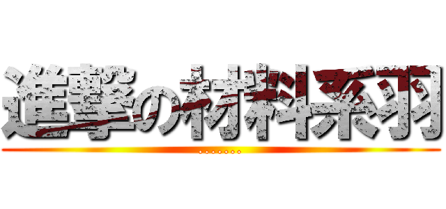進撃の材料系羽 (.......)