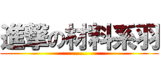 進撃の材料系羽 (.......)