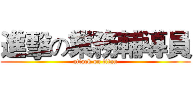 進擊の業務輔導員 (attack on titan)