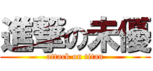 進撃の未優 (attack on titan)