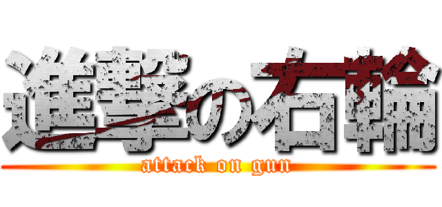 進撃の右輪 (attack on gun)