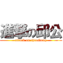 進撃の邱公 (attack on chaoGong)