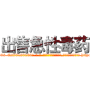 出售急性毒药 (出售急性毒药【电-186x2687x6963-Q278180069元-吉-药-业】我们做的是长期生意,靠的是老客户长期支持 http://sngk.net/kXz46U
)