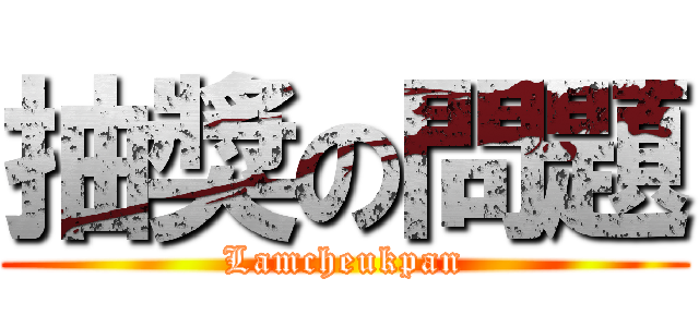 抽獎の問題 (Lamcheukpan)