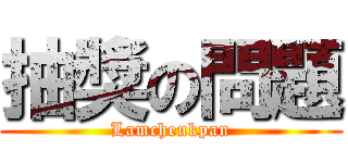 抽獎の問題 (Lamcheukpan)