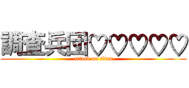 調査兵団♡♡♡♡♡ (attack on titan)