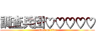 調査兵団♡♡♡♡♡ (attack on titan)