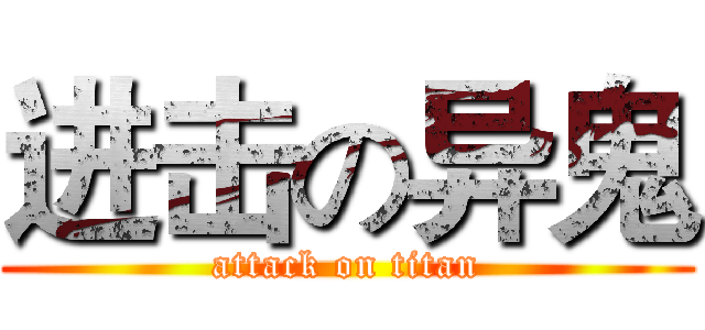 进击の异鬼 (attack on titan)