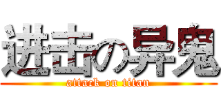 进击の异鬼 (attack on titan)