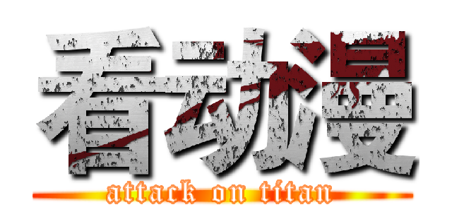 看动漫 (attack on titan)