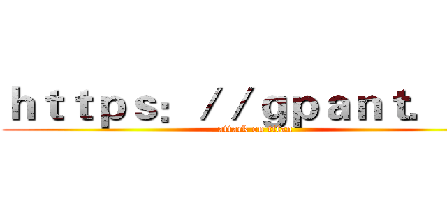 ｈｔｔｐｓ：／／ｇｐａｎｔ．ｃｎ (attack on titan)