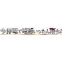 今停電で電源いったん落ちたｗ ()