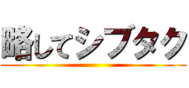 略してシブタク ()