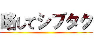 略してシブタク ()