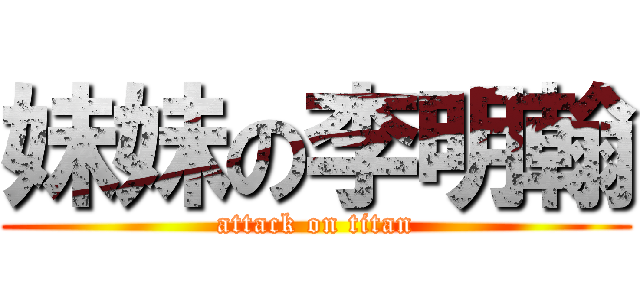 妹妹の李明翰 (attack on titan)