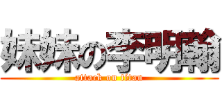 妹妹の李明翰 (attack on titan)