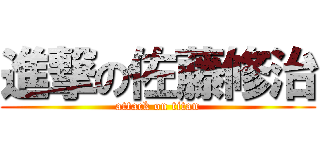 進撃の佐藤修治 (attack on titan)