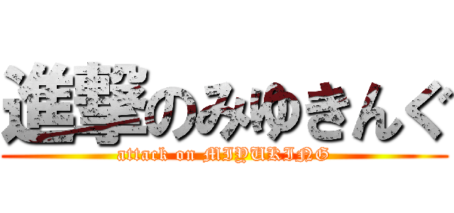 進撃のみゆきんぐ (attack on MIYUKING)