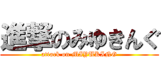 進撃のみゆきんぐ (attack on MIYUKING)